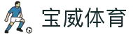 宝威体育 - 宝威体育app下载 - app下载中心